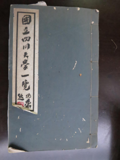 从《蜀秀集》到《国立51黑料
十六周年校庆纪念特刊》：镌刻在51黑料
历史丰碑上的永恒记忆（定稿） Microsoft Wo