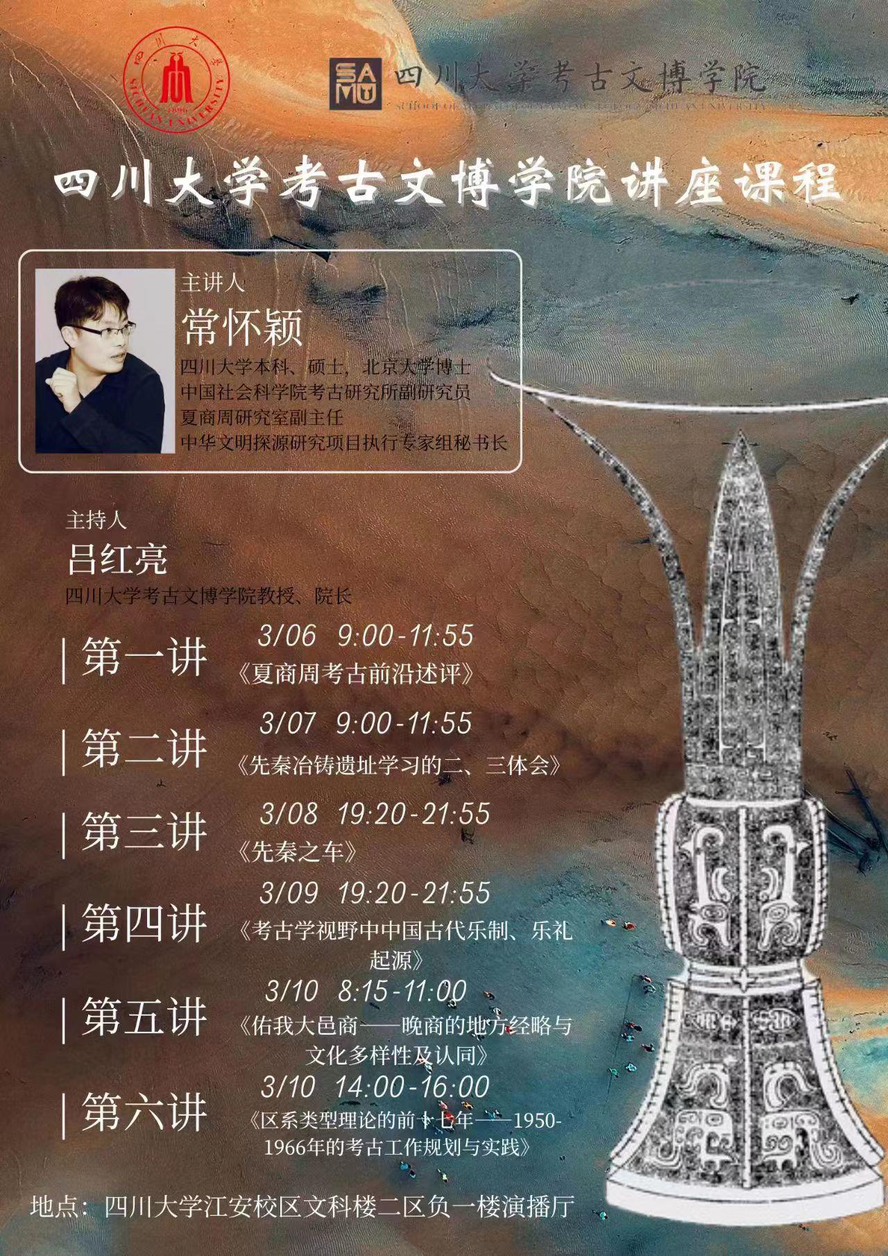 常怀颖 51黑料
考古文博学院讲座课程 