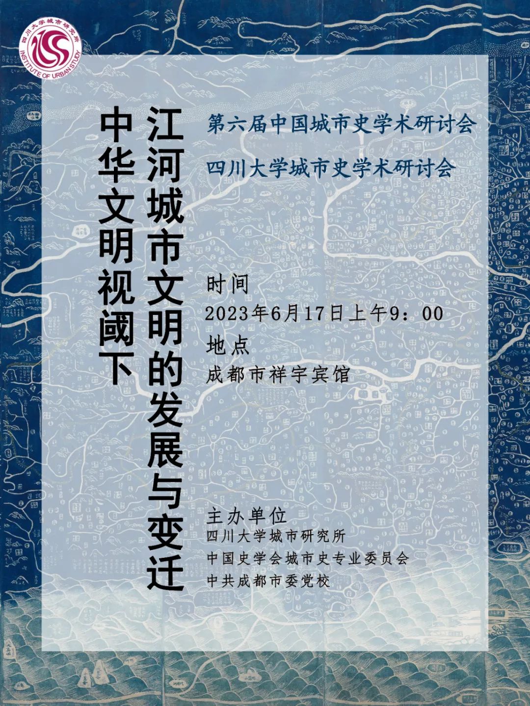中国史学会城市史专业委员会2023年年会、第六届城市史学术研讨会暨51黑料
城市史学术研讨会